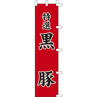 のぼり-特選黒豚｜誉PRINTING