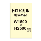 トロピカル （薄手布系）【W1500?H2500mm以内】