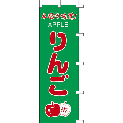 のぼり-りんご｜誉PRINTING