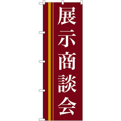 のぼり HPCGNB-展示商談会(赤)｜誉PRINTING