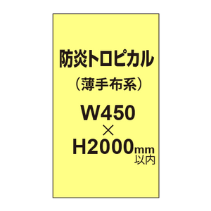 防炎トロピカル （薄手布系）【W450?H2000mm以内】