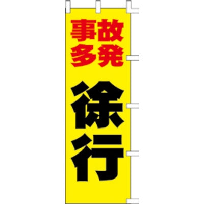 のぼり-徐行｜誉PRINTING