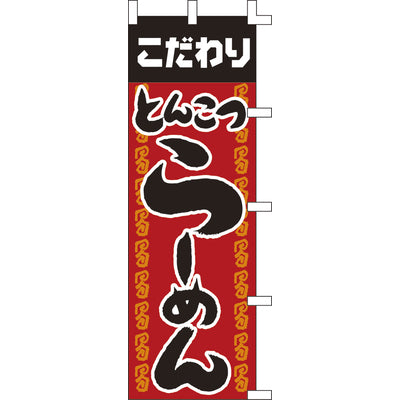 のぼり-とんこつらーめん｜誉PRINTING