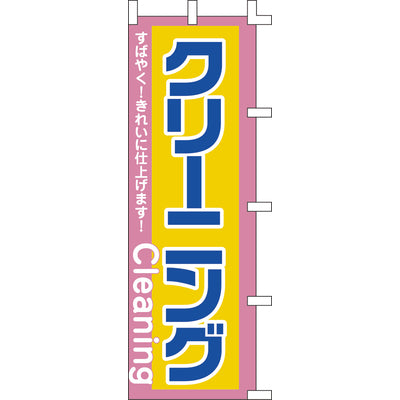 のぼり-クリーニング｜誉PRINTING