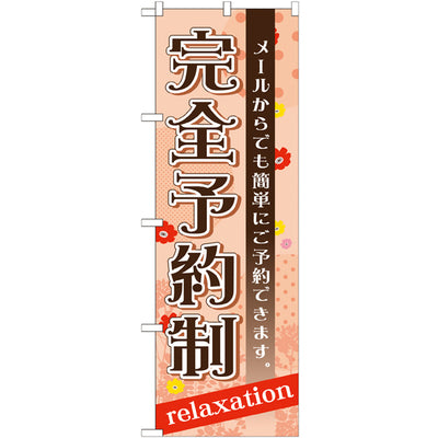 のぼり HPCGNB-完全予約制 1｜誉PRINTING