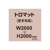 トロマット （厚手布系）【W2000?H2000mm以内】