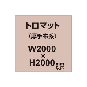 トロマット （厚手布系）【W2000?H2000mm以内】