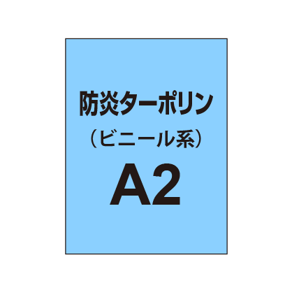 ターポリン印刷 A2（防炎タイプ）