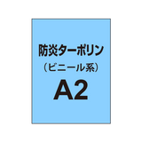 ターポリン印刷 A2（防炎タイプ）