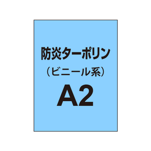 ターポリン印刷 A2（防炎タイプ）