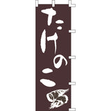 のぼり-たけのこ 2｜誉PRINTING