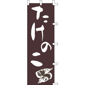 のぼり-たけのこ 2｜誉PRINTING