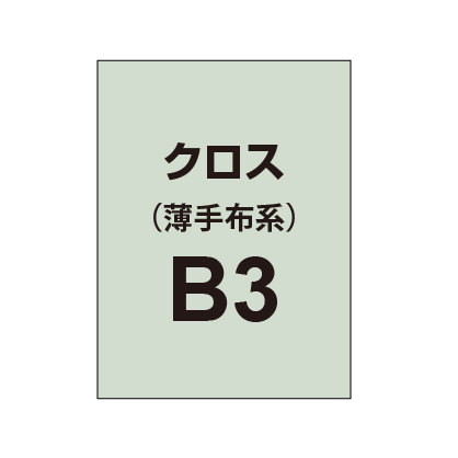 【クロス/薄手布系】B3（2枚以上のご注文で承ります）