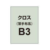 【クロス/薄手布系】B3（2枚以上のご注文で承ります）