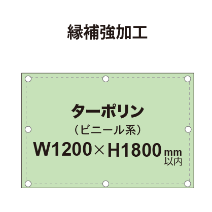 【縁補強加工】タペストリー幅1200×高さ1800mm（ターポリン）