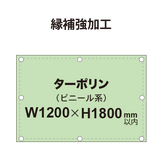 【縁補強加工】タペストリー幅1200×高さ1800mm（ターポリン）