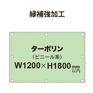 【縁補強加工】タペストリー幅1200×高さ1800mm（ターポリン）