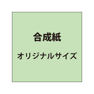 合成紙【オリジナルサイズ】