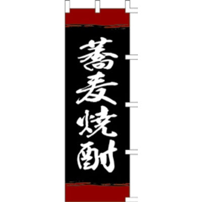 のぼり-蕎麦焼酎｜誉PRINTING