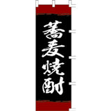 のぼり-蕎麦焼酎｜誉PRINTING
