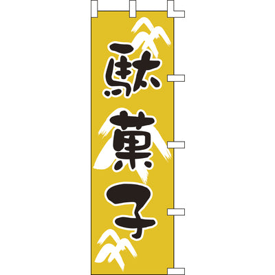 のぼり-駄菓子｜誉PRINTING