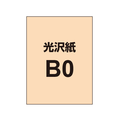 【B0】ポスター印刷（光沢紙）