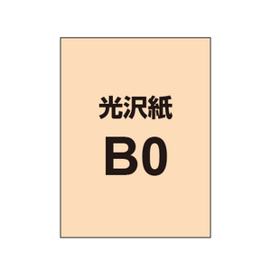 【B0】ポスター印刷（光沢紙）