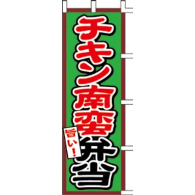 のぼり-チキン南蛮弁当