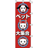 のぼり-ペット大集合｜誉PRINTING