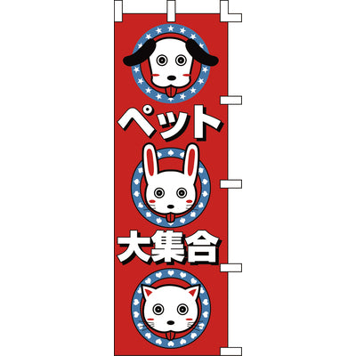 のぼり-ペット大集合｜誉PRINTING