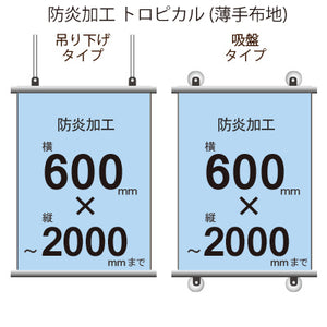 <防炎加工>タペストリー 幅600×縦フリーサイズ(トロピカル)