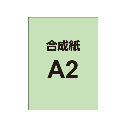 【合成紙】A2 ポスター印刷 （2枚以上のご注文で承ります）