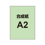 【合成紙】A2 ポスター印刷 （2枚以上のご注文で承ります）