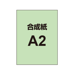 【合成紙】A2 ポスター印刷 （2枚以上のご注文で承ります）