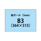 段ボール（5mm）+塩ビ粘着シートB3サイズ