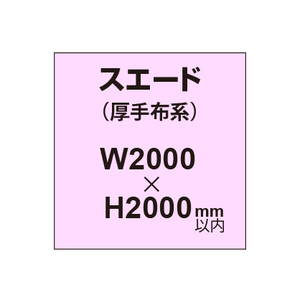 スエード （厚手布系）【W2000?H2000mm以内】