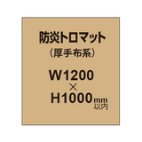 防炎トロマット （厚手布系）【W1200?H1000mm以内】