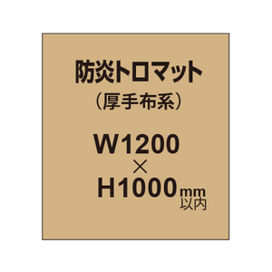 防炎トロマット （厚手布系）【W1200?H1000mm以内】