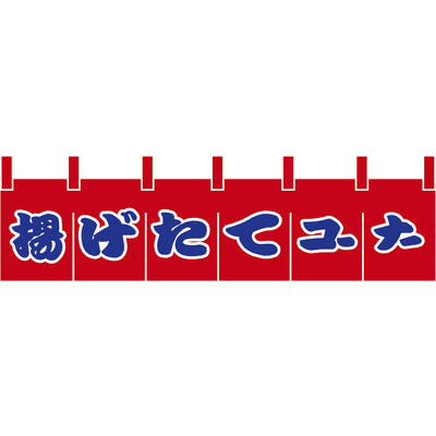 のれん-揚げたてコーナー｜誉PRINTING