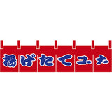 のれん-揚げたてコーナー｜誉PRINTING