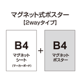 【2wayタイプ】マグネット式ポスター&マーカーボード B4