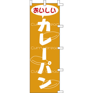 のぼり-カレーパン｜誉PRINTING