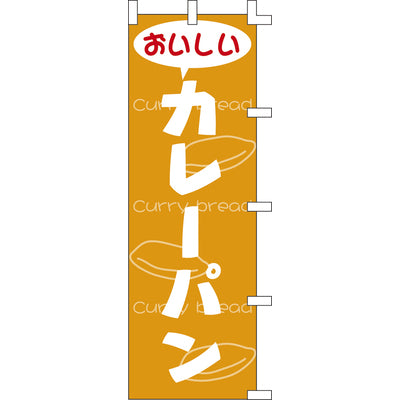 のぼり-カレーパン｜誉PRINTING