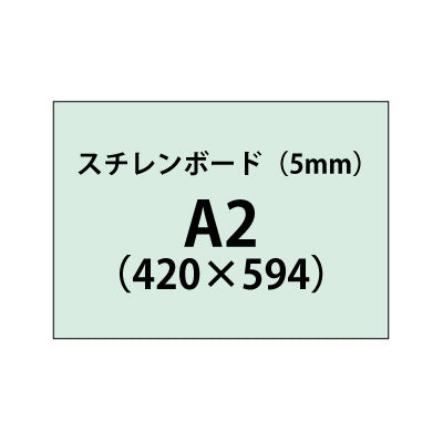 スチレンボード（5mm）+塩ビ粘着シート A2サイズ