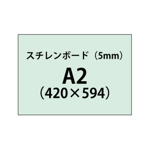 スチレンボード（5mm）+塩ビ粘着シート A2サイズ