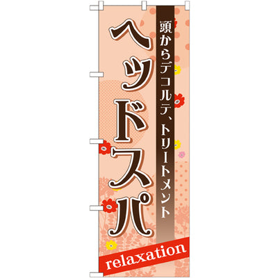 のぼり HPCGNB-ヘッドスパ｜誉PRINTING