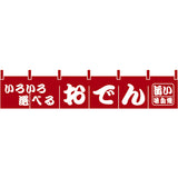 のれん-おでん1｜誉PRINTING