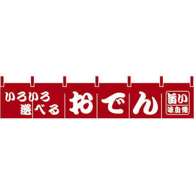のれん-おでん1｜誉PRINTING