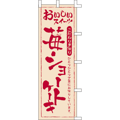 のぼり-苺ショートケーキ｜誉PRINTING
