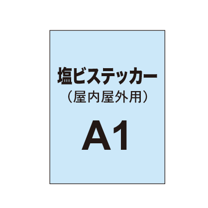 塩ビステッカー印刷 A1（屋内屋外併用）